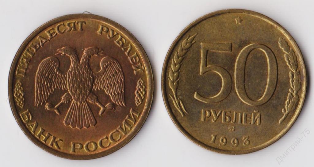 50 рублей 1993 (ММД) немагнитная в хорошем состоянии. Погодовка ГКЧП 