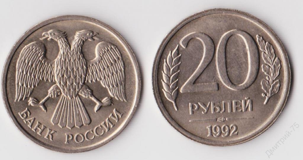 20 рублей 1992 (ЛМД) в отличном состоянии в количестве. Погодовка ГКЧП 