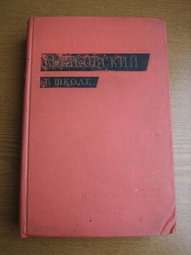 Маяковский в школе. Сборник статей 1961 г