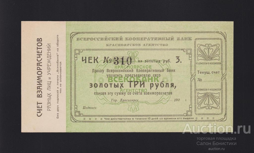 1923г Красноярск "Всероссийский Кооперативный Банк" 3 рубля Unc-