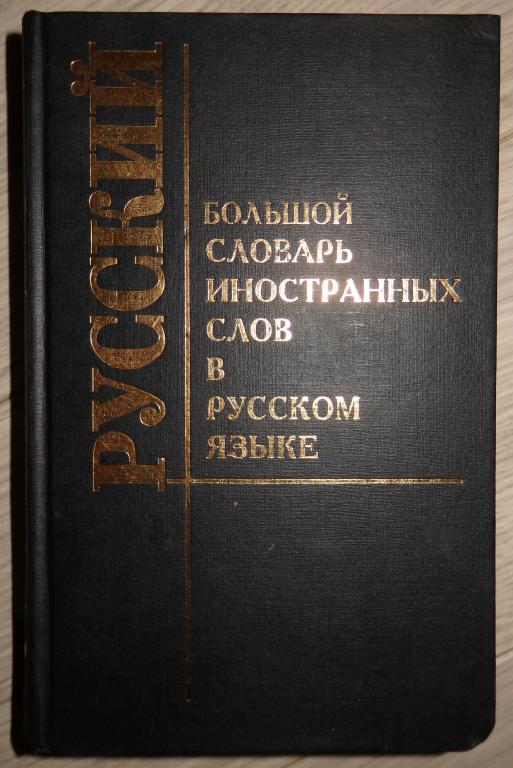 Большой словарь иностранных слов 2007. Большой словарь иностранных слов. Словарь иностранных слов русского языка. Иностранный словарь русского языка. Словарь иностранного языка.