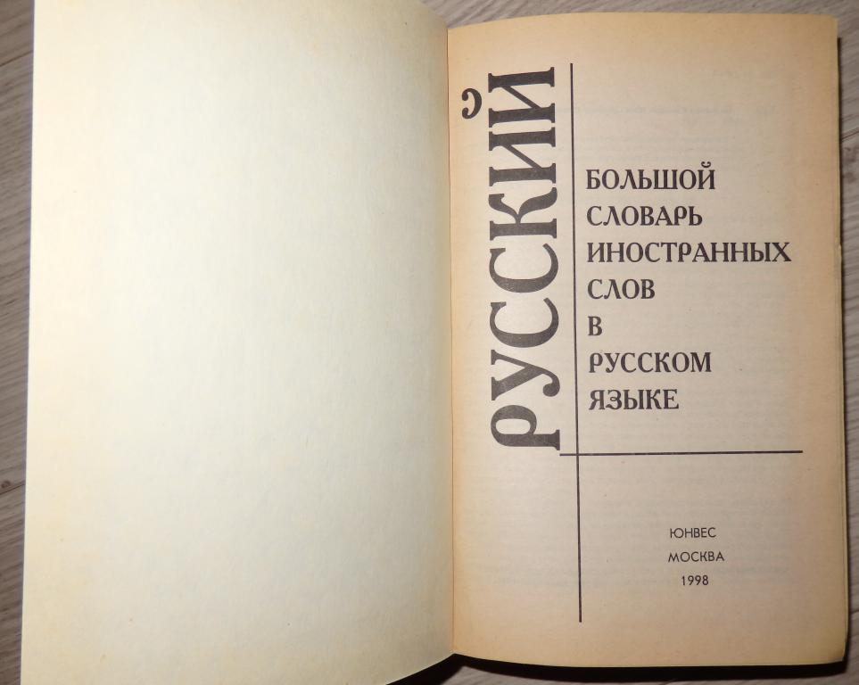 Большой словарь иностранных слов 2007. Словарик для иностранных слов. Большой словарь иностранных слов. Словарь иностранных слов русского. Словарь иностранного языка.