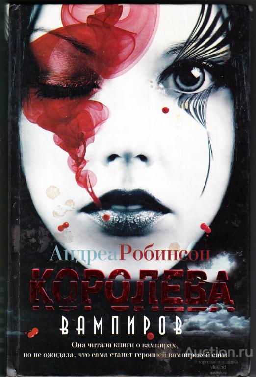 Робинсон А. Королева вампиров