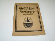 Выставка картин `Художественные сокровища Казани`. Пг. Изд. Голике и Вильборг 1916г.