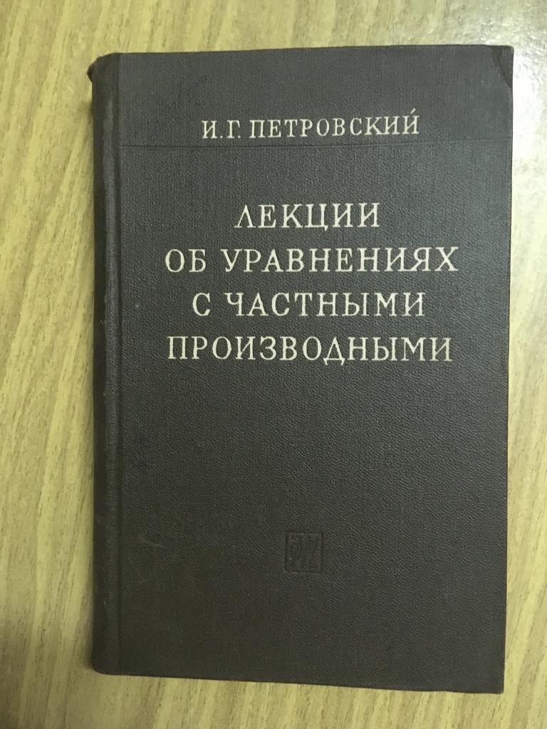 1961 г. Лекции об уравнениях с частными производными. Петровский. Учебник. Учебник старинный.