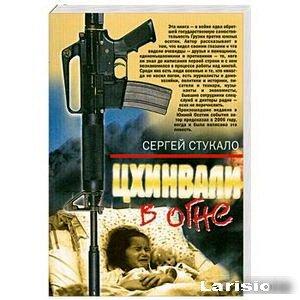 Книга Цхинвали в огне. С. Стукало (Осетия) 