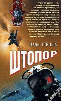 Книга Штопор. И. Черных. АФГАН 