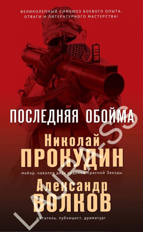 Книга Последняя обойма. Н. Прокудин. АФГАН 