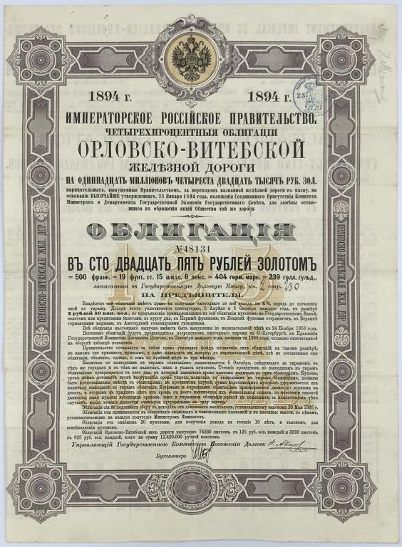 Россия, 1894г., Заем Орловско-Витебской железной дороги, 125 рублей