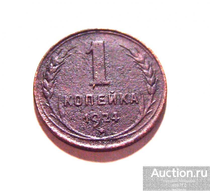 1 КОПЕЙКА 1924 Г..(133)..