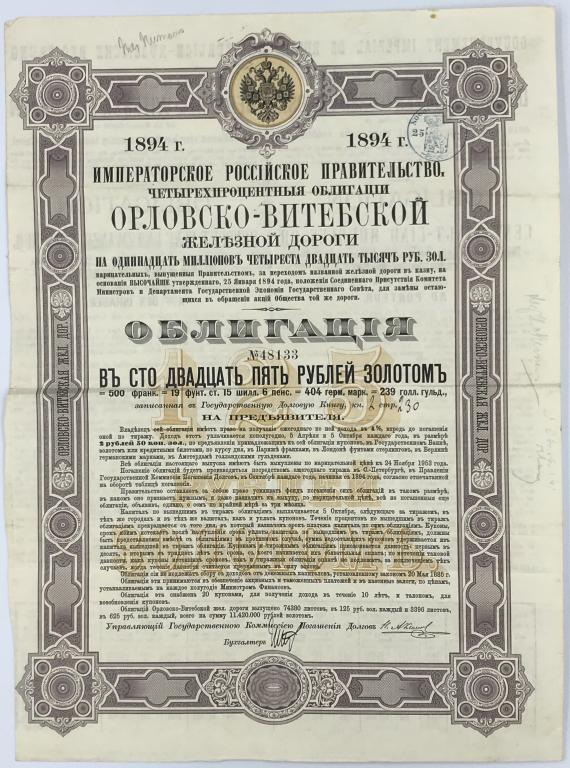 Россия, 1894г., Заем Орловско-Витебской железной дороги, 125 рублей