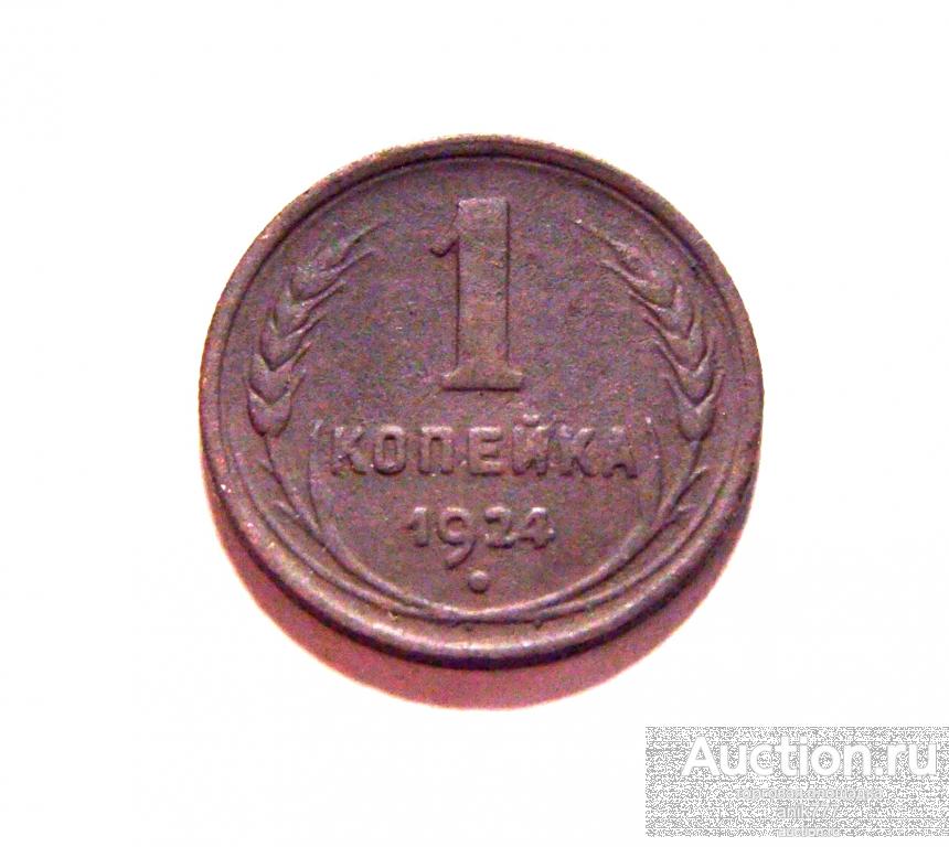 1 КОПЕЙКА 1924 Г..(150)..