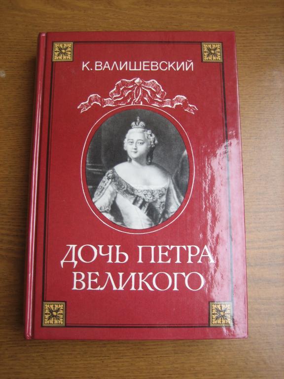 К. Валишевский "Дочь Петра Великого"