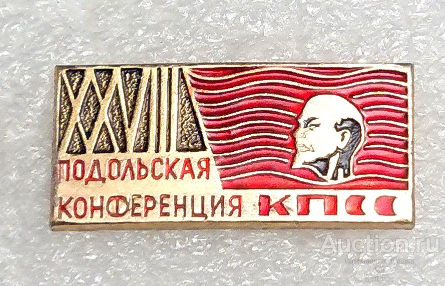 28 Подольская партийная конференция КПСС Московская область Ленин партия Подольск коммунисты ъъ55 м