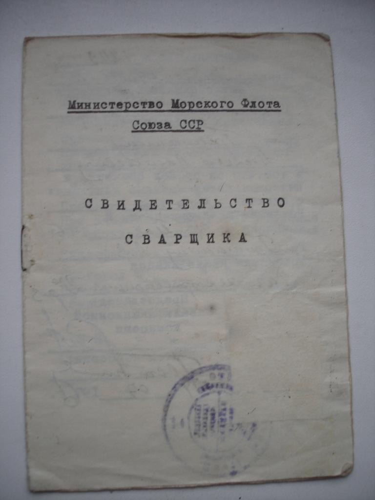 СВИДЕТЕЛЬСТВО СВАРЩИКА. ВЫДАНО УЧЕБНО-КУРСОВЫМ КОМБИНАТОМ ЭМП (эстонское морское пароходство). 1976г