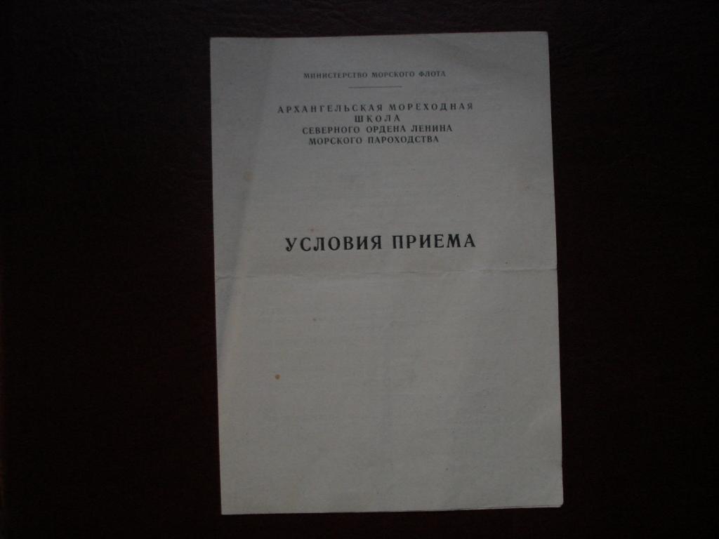 УСЛОВИЯ ПРИЕМА-1972г. МИНИСТЕРСТВО МОРСКОГО ФЛОТА СССР. АРХАНГЕЛЬСКАЯ МОРЕХОДНАЯ ШКОЛА.