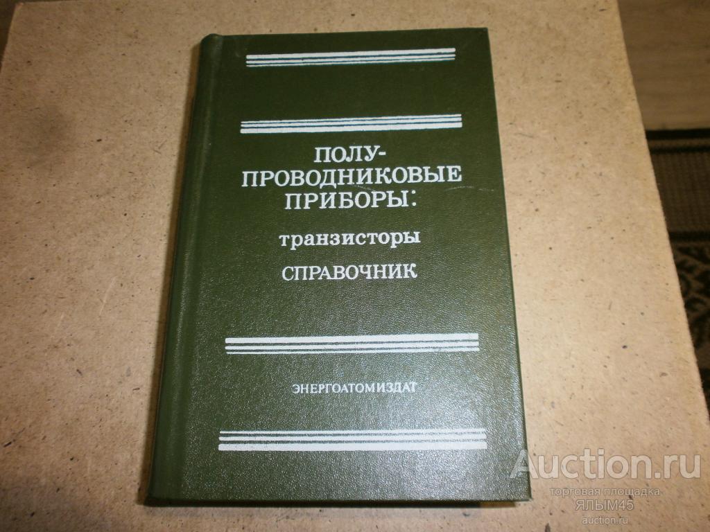 ПОЛУПРОВОДНИКОВЫЕ ПРИБОРЫ: Транзисторы. Справочник. В.Аронов. Книга. Москва. 1983 год.