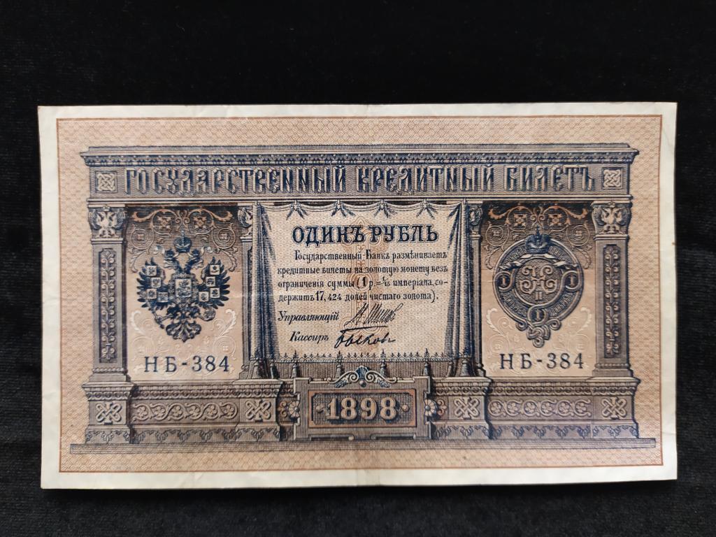 Россия 1 рубль 1898 года Шипов-Быков