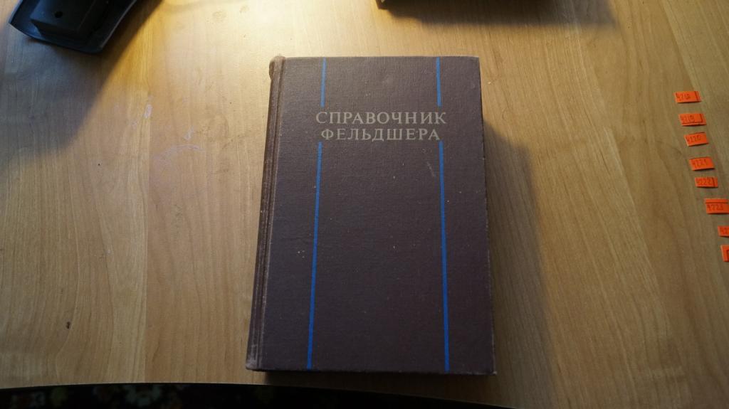 Шабанов книга. Шабанова. Духовная битва. Полный медицинский справочник фельдшера. Н.