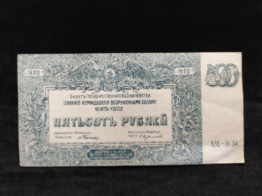 ВСЮР Юг России 500 Рублей 1920 года