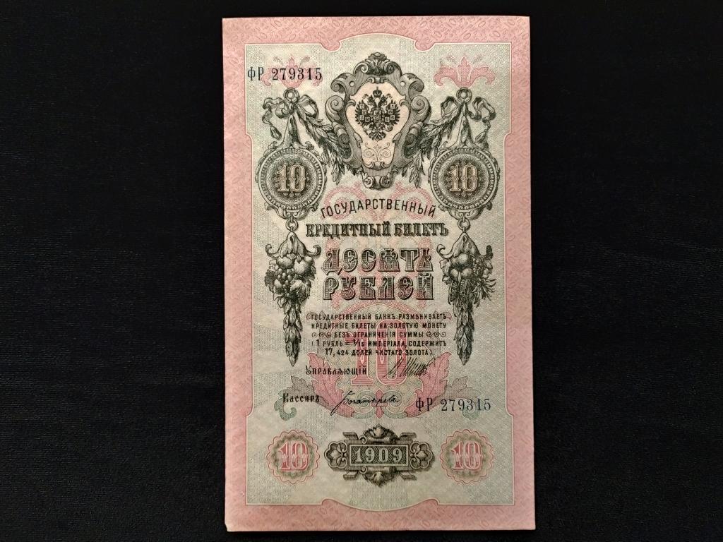 Пять Рублей 1909 Года Стоимость Бумажный