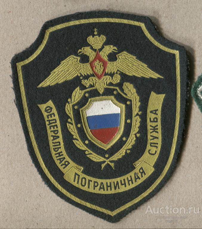 Россия шеврон нашивка Федеральная пограничная служба