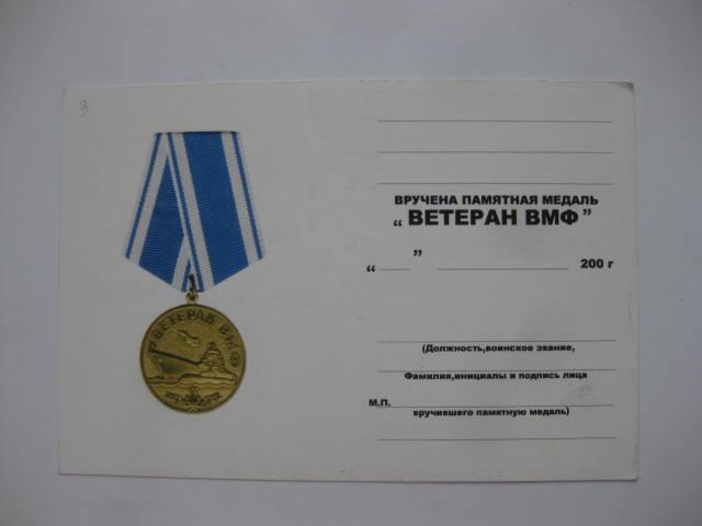 удостоверение к медали ветеран вмф №3