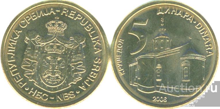 Сербия 5 динаров 2013 года