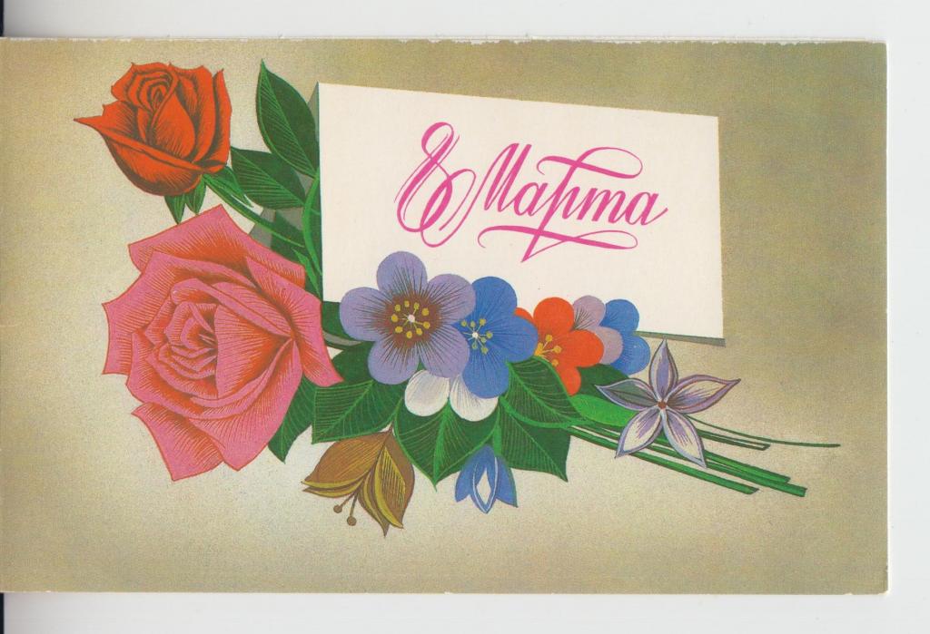 Художник  В. Чмаров. 8 МАРТА!! Цветы, розы... Чистая. 1985г.