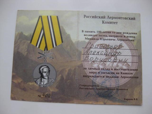 удостоверение к медали Российский Лермонтовский комитет