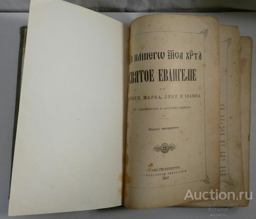 Книга СВЯТОЕ ЕВАНГЕЛИЕ Санкт-Петербург Редкое издание 1907 г.