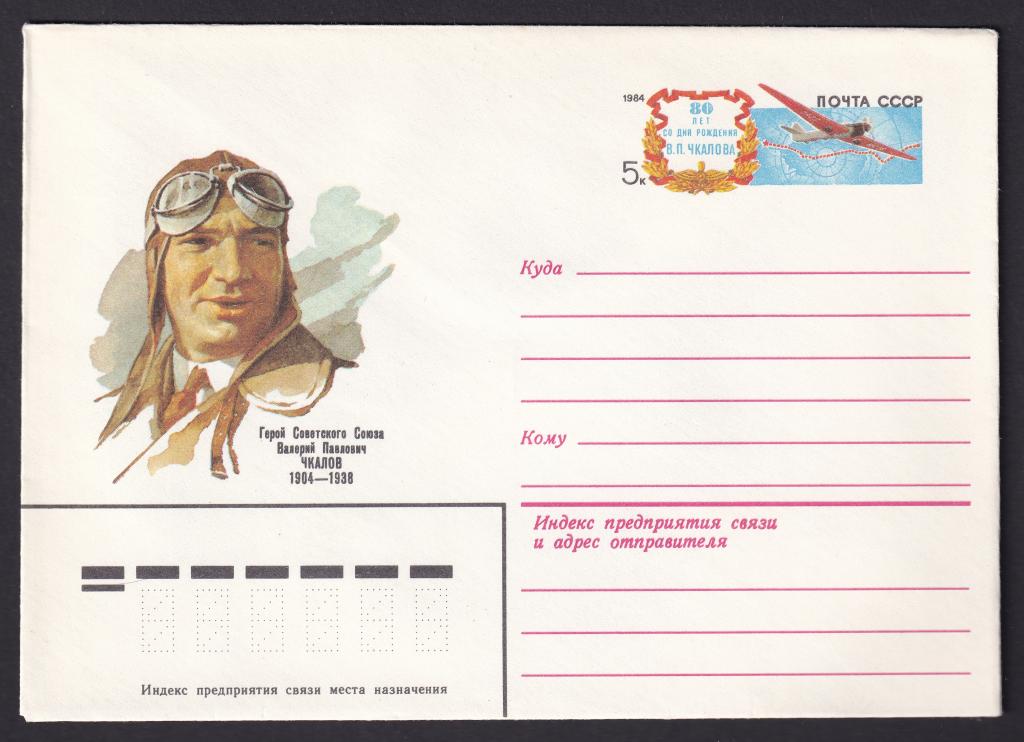 1984г. 2 февраля. 80 лет со дня рождения В.П.Чкалова. №89