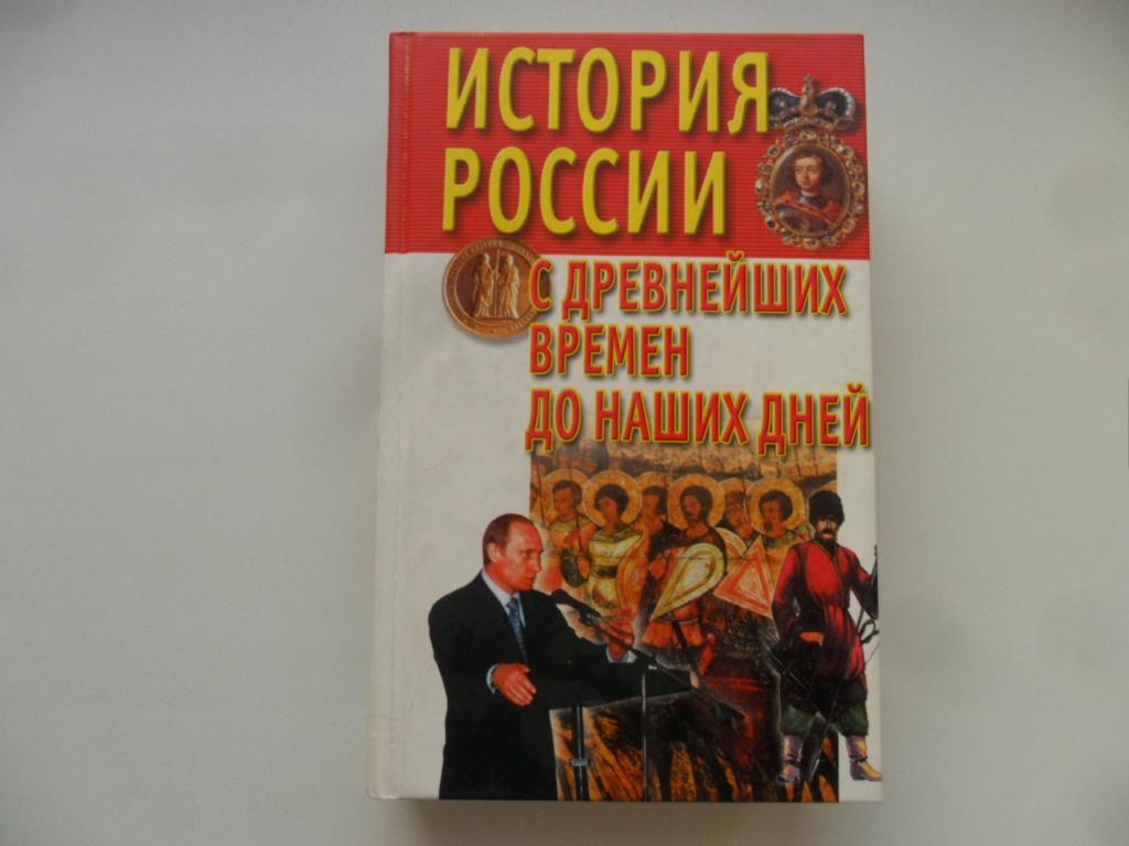 История России с древнейших времен до наших дней. Века А. В.