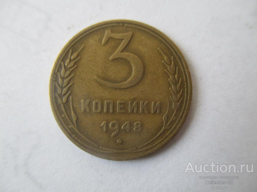 3 Копейки 1948 Цена Стоимость Монеты
