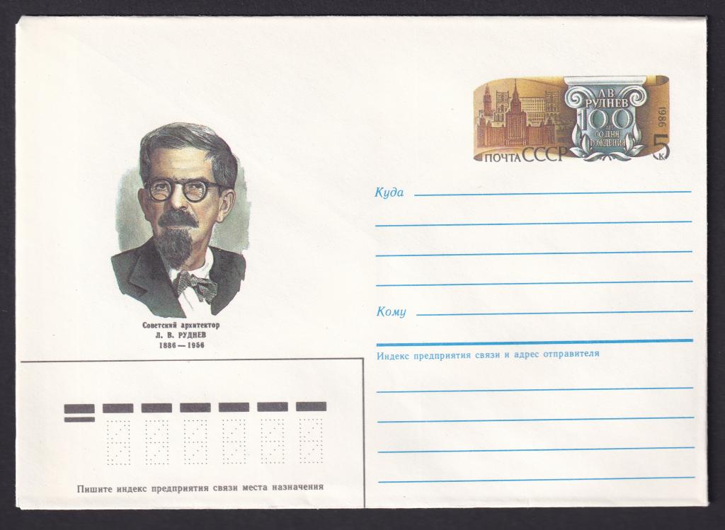 1986г. 1 марта. 100 лет со дня рождения Л.В.Руднева. №112