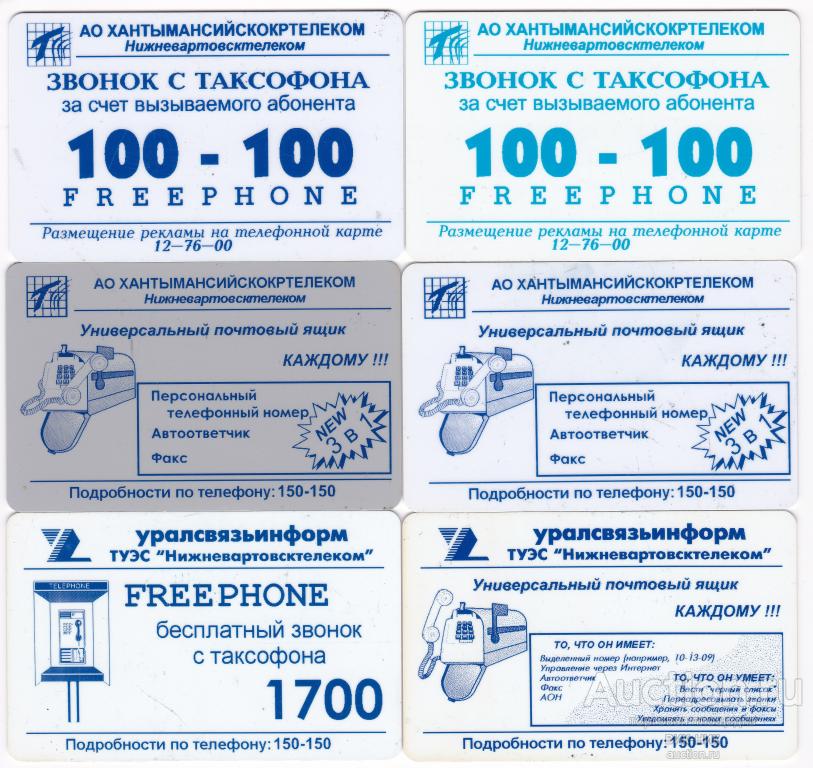 Карта телефонная. СТК. Нижневартовск. 6 шт.