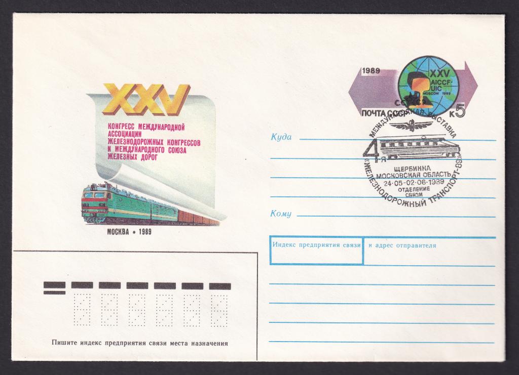 1989г. XXV конгресс Международной ассоциации железнодорожных конгрессов. Москва. №141