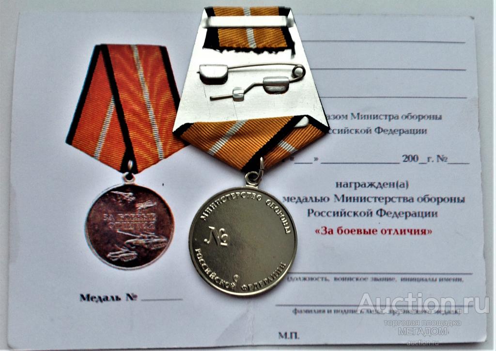Медаль за боевые отличия что дает. Медаль за боевые отличия МО РФ. Медаль за боевые отличия номерная. Медаль за боевые отличия Министерства обороны 2022. Медаль за боевые отличия МО РФ выплаты.