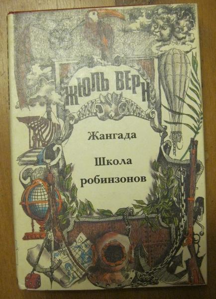 Жюль Верн. Жангада. Школа робинзонов (Полное собрание сочинений. Том 3. Серия I)