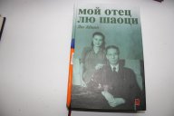 Лю Айцин. МОЙ ОТЕЦ ЛЮ ШАОЦИ