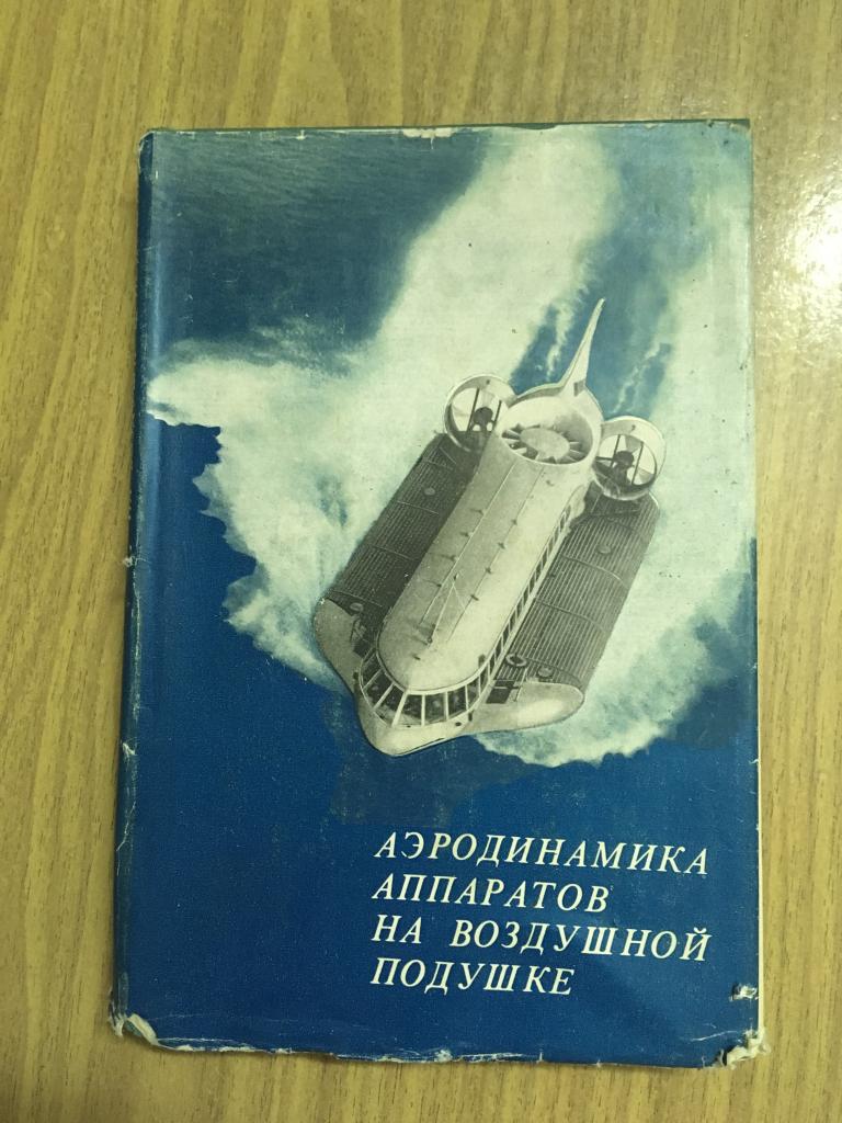 1972 г. Аэродинамика аппаратов на воздушной подушке. Ханжонков.  Тираж: 2,7 тысяч экз.