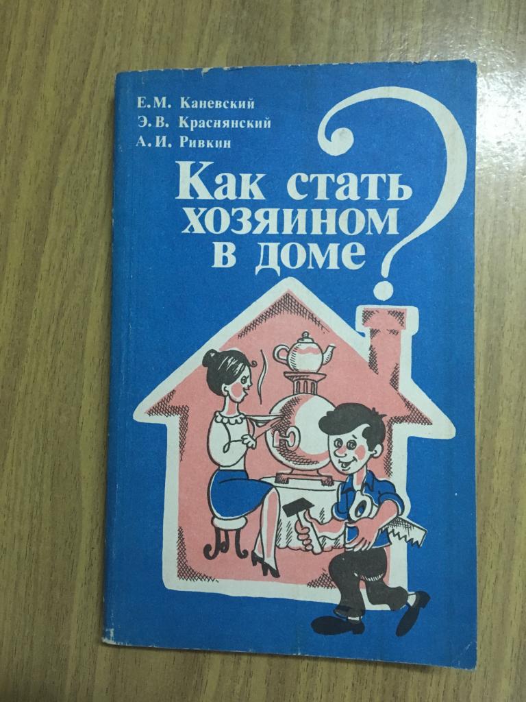 1990 г. Как стать хозяином в доме. Каневский. Краснянский. Ривкин. Домоводство.