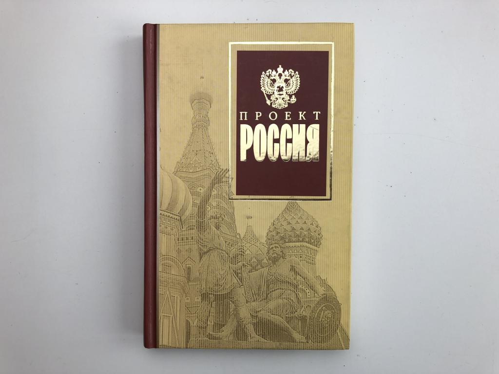 Кто автор книги проект россия