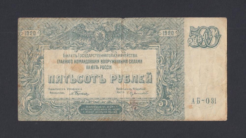 ЮГ России ВСЮР 1920г 500 рублей (АБ-031)