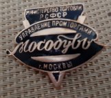 ТОРГОВЛЯ МОСОБУВЬ 50е