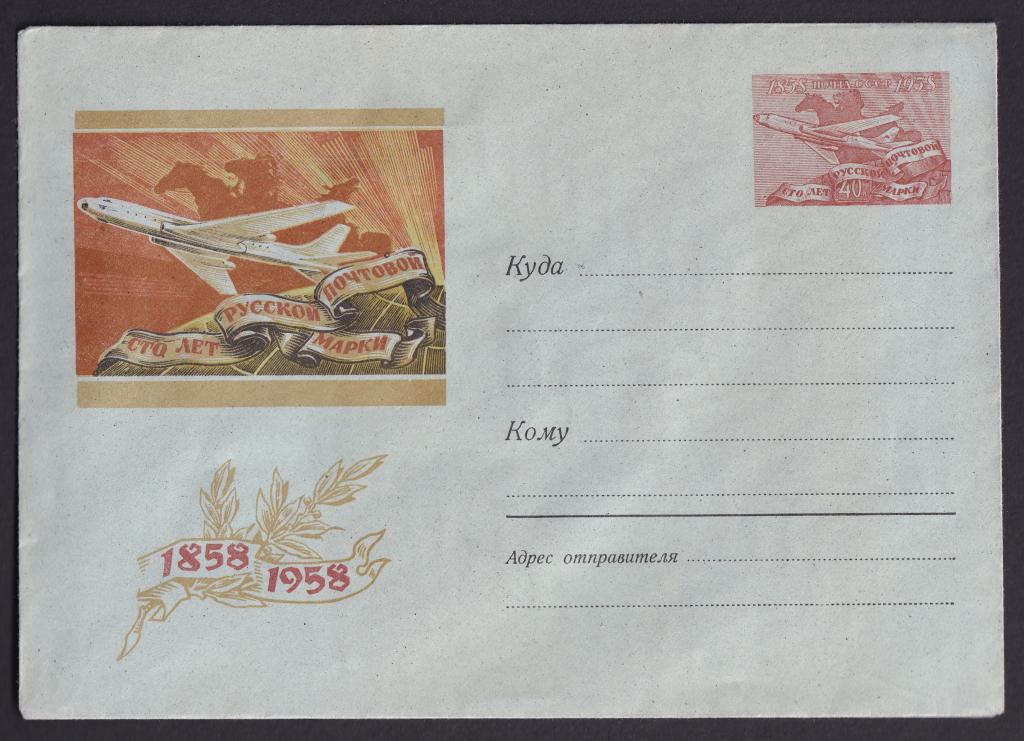 1958г. 100 лет русской почтовой марке. №7