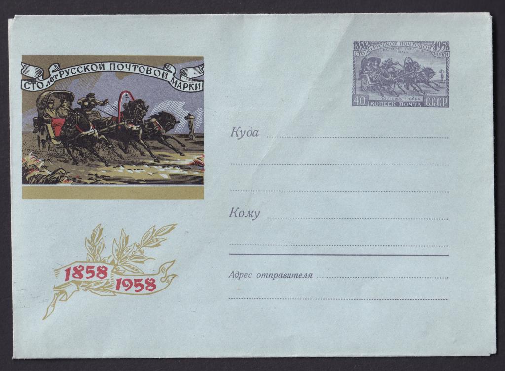 1958г. 100 лет русской почтовой марке. №6