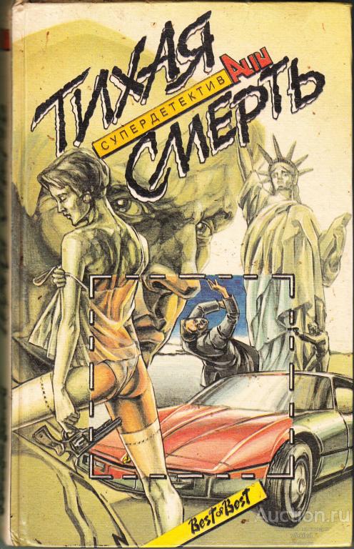 Паж А., Кризи Д. и др. Тихая смерть