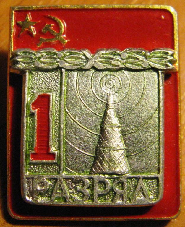 15.051 СССР 1 РАЗРЯД РАДИОСПОРТ КПМ