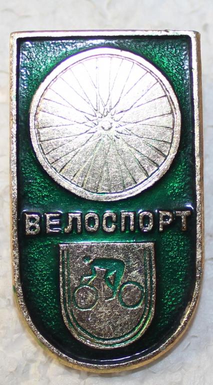 Летние виды спорта. Велоспорт. Из нечастого набора.
